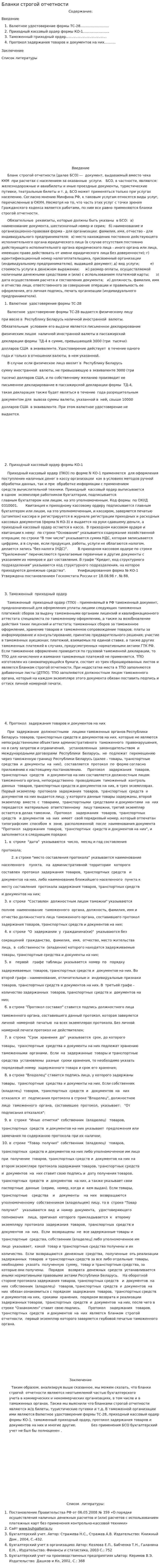 Бланки строгой отчетности