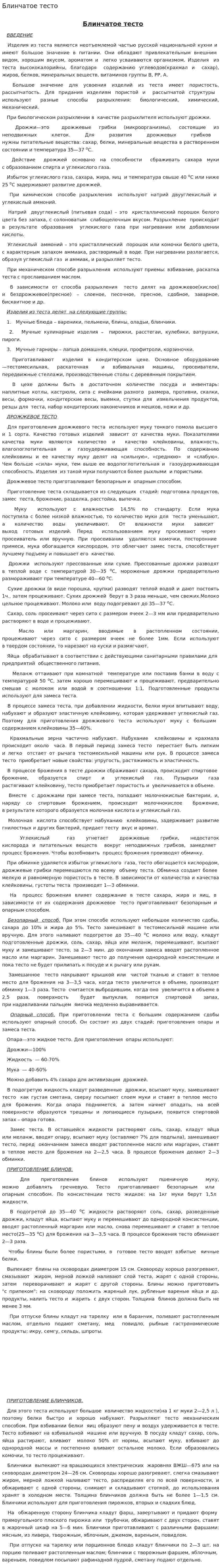 Блинчатое тесто