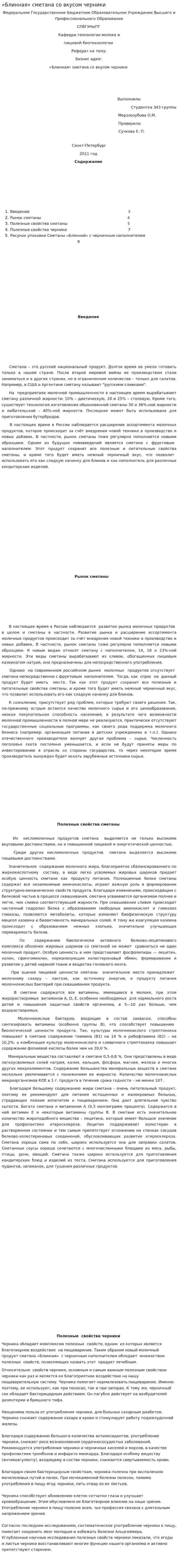 «Блинная» сметана со вкусом черники