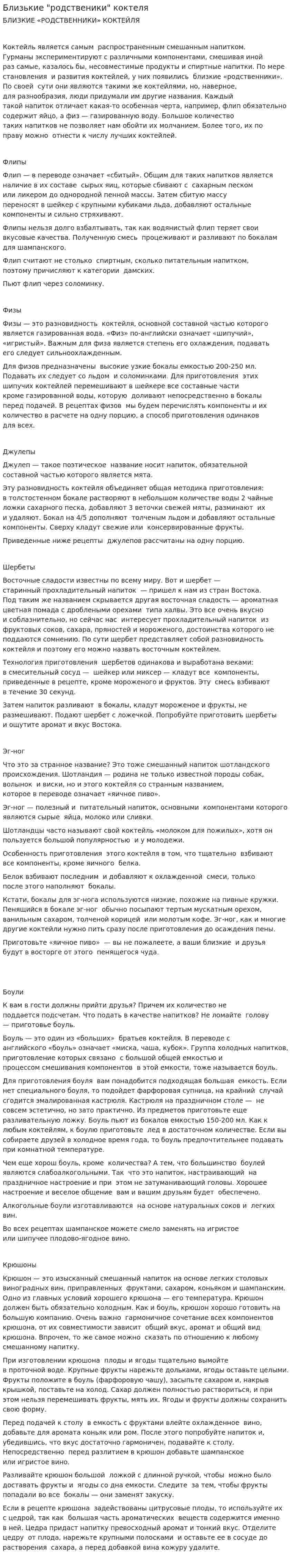 Близькие "родственики" коктеля