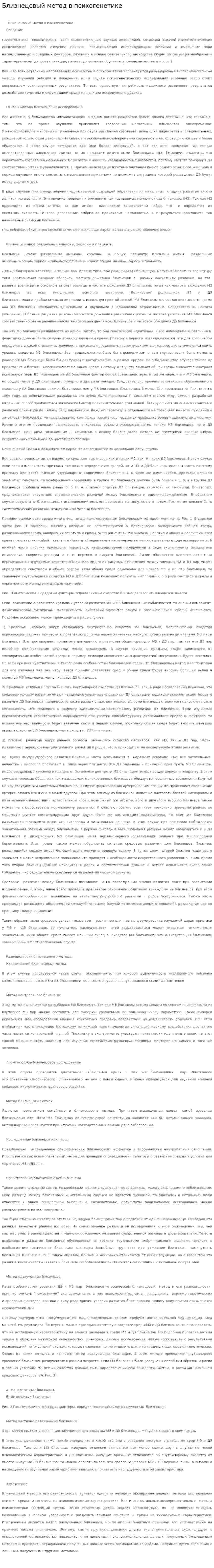 Близнецовый метод в психогенетике. 4