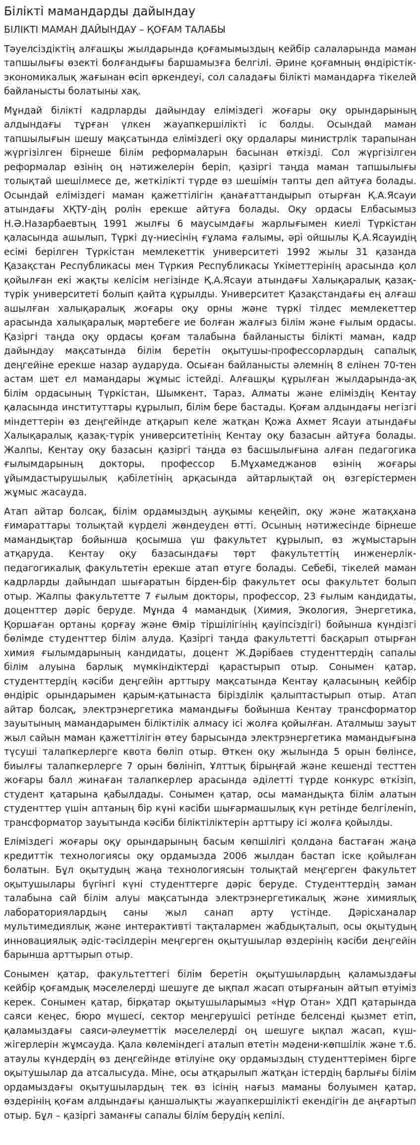 Білікті мамандарды дайындау. 2