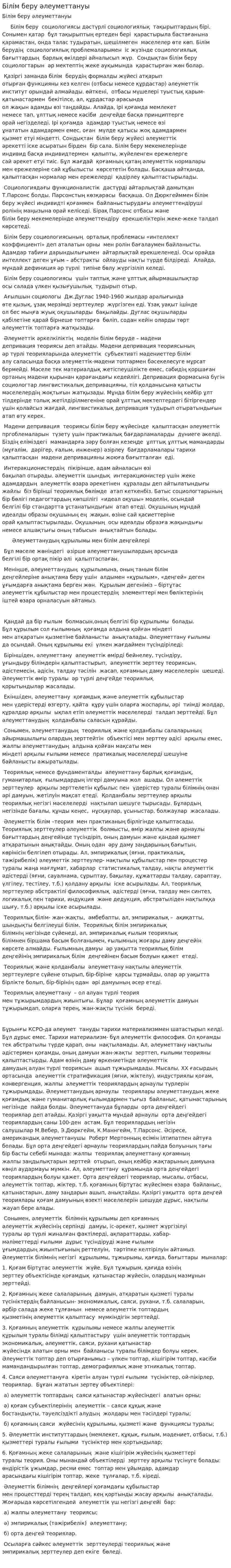 Білім беру әлеуметтануы