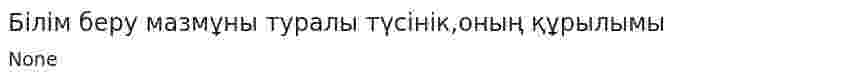 Білім беру мазмұны туралы түсінік,оның құрылымы