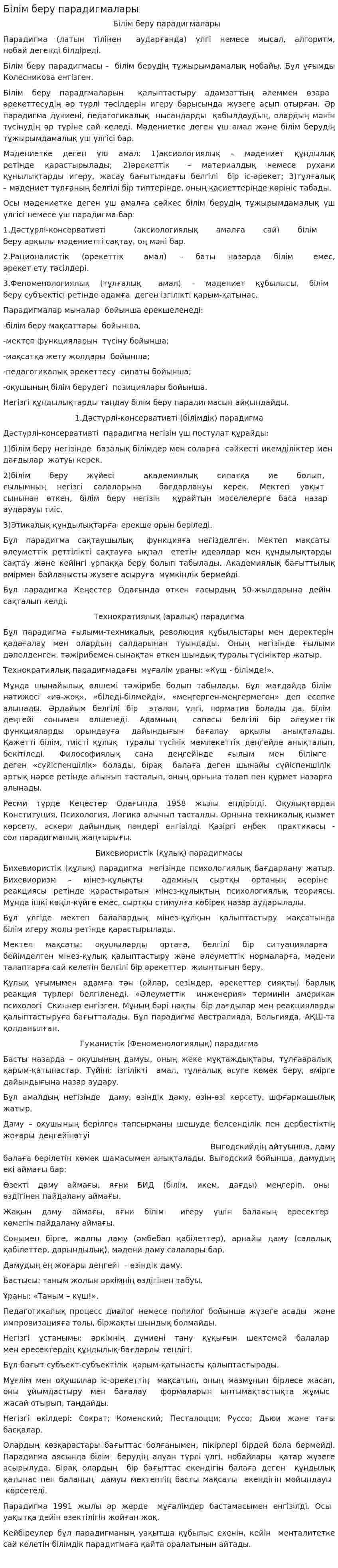 Білім беру парадигмалары
