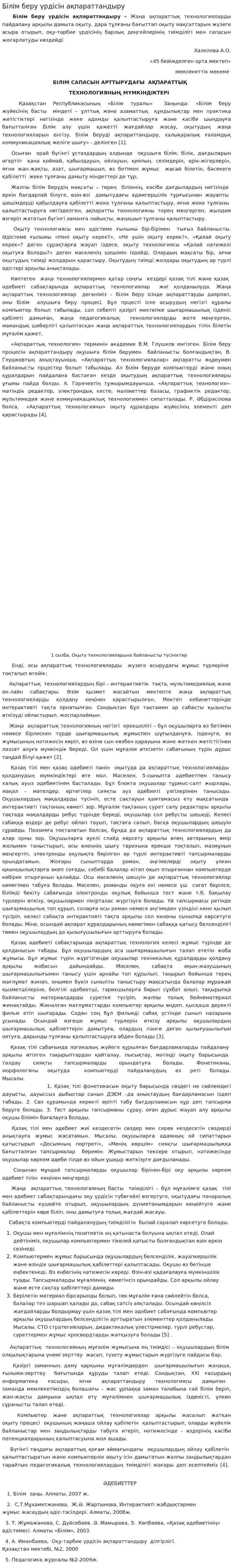 Білім беру үрдісін ақпараттандыру