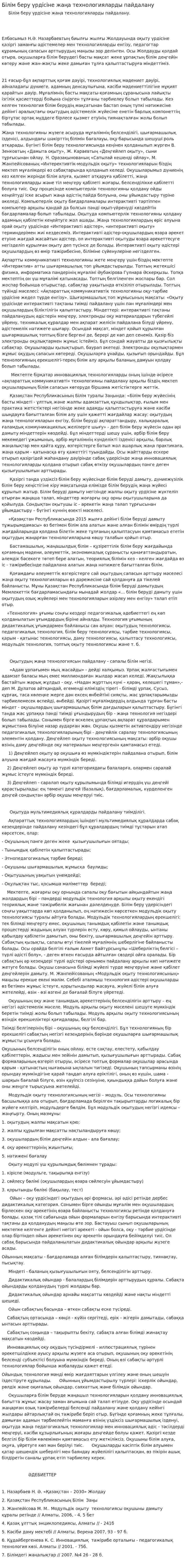 Білім беру үрдісіне жаңа технологияларды пайдалану