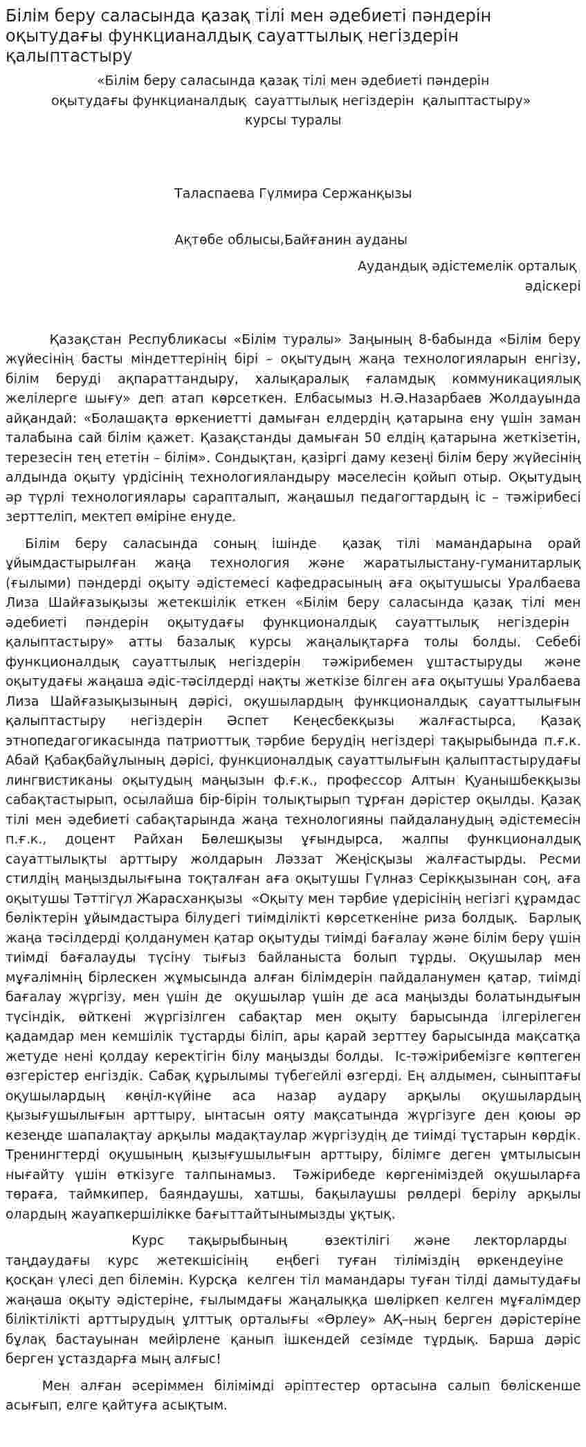 Білім беру саласында қазақ тілі мен әдебиеті пәндерін оқытудағы функцианалдық сауаттылық негіздерін қалыптастыру