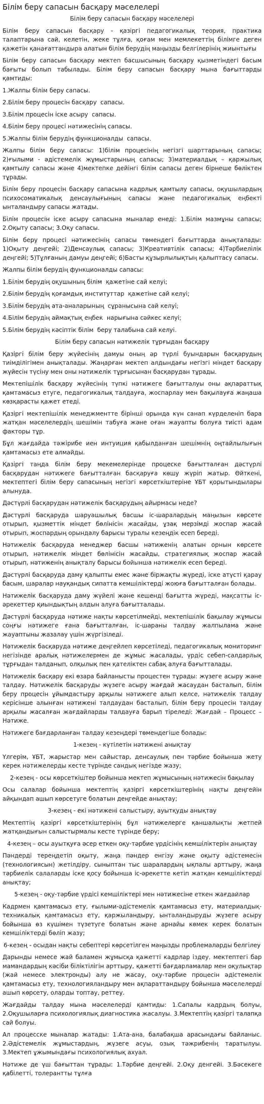 Білім беру сапасын басқару мәселелері