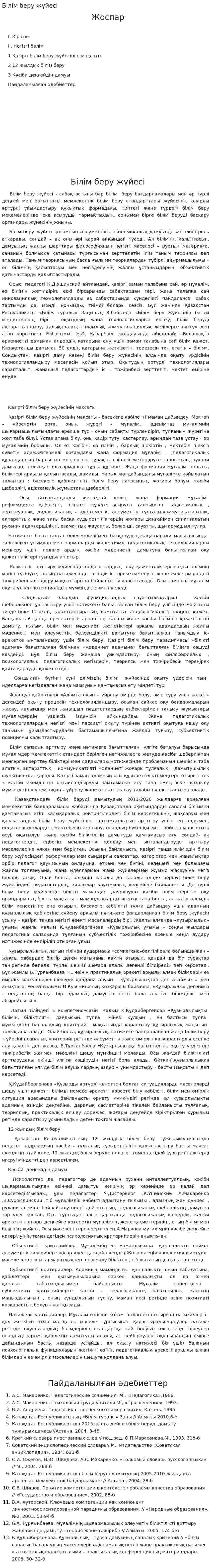 Білім беру жүйесі