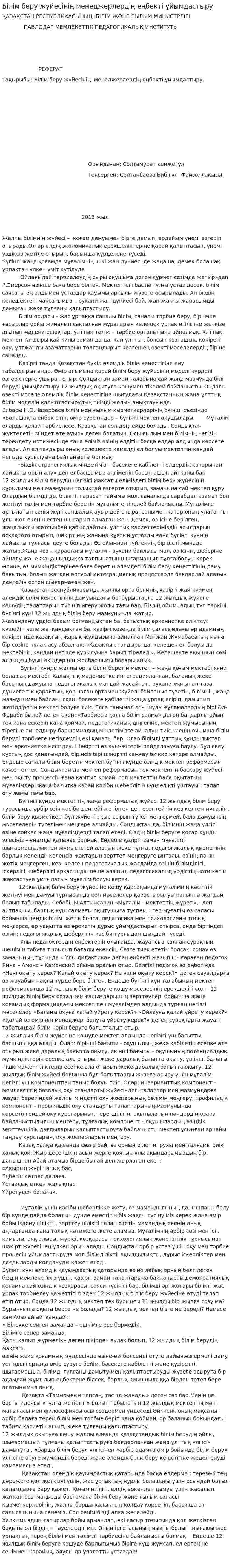 Білім беру жүйесінің менеджерлердің еңбекті ұйымдастыру