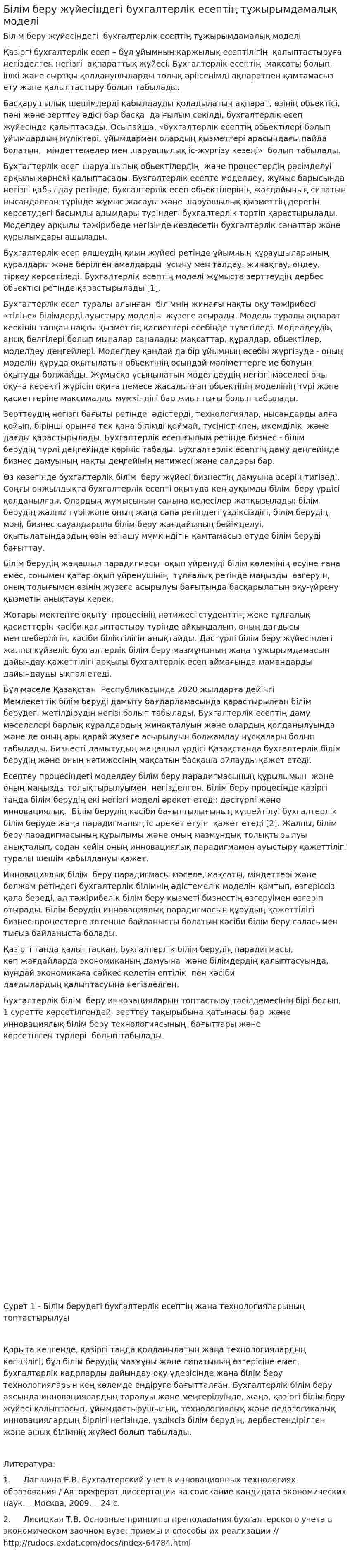 Білім беру жүйесіндегі бухгалтерлік есептің тұжырымдамалық моделі