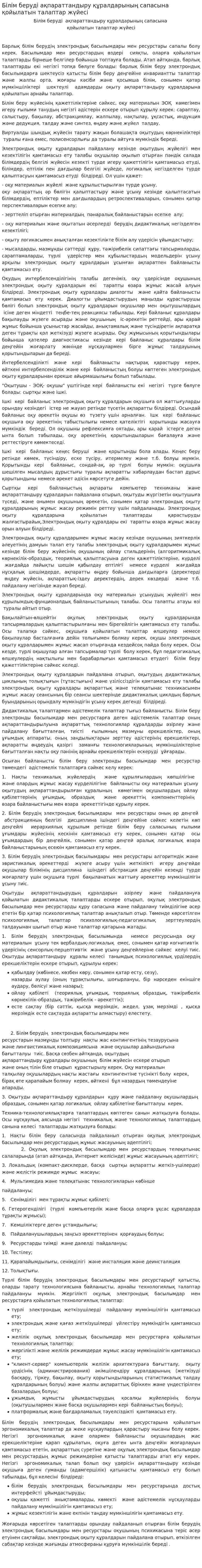 Білім беруді ақпараттандыру құралдарының сапасына қойылатын талаптар жүйесі