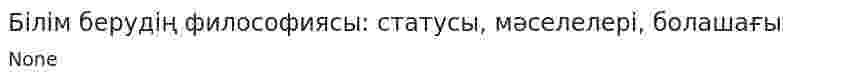 Білім берудің философиясы: статусы, мәселелері, болашағы