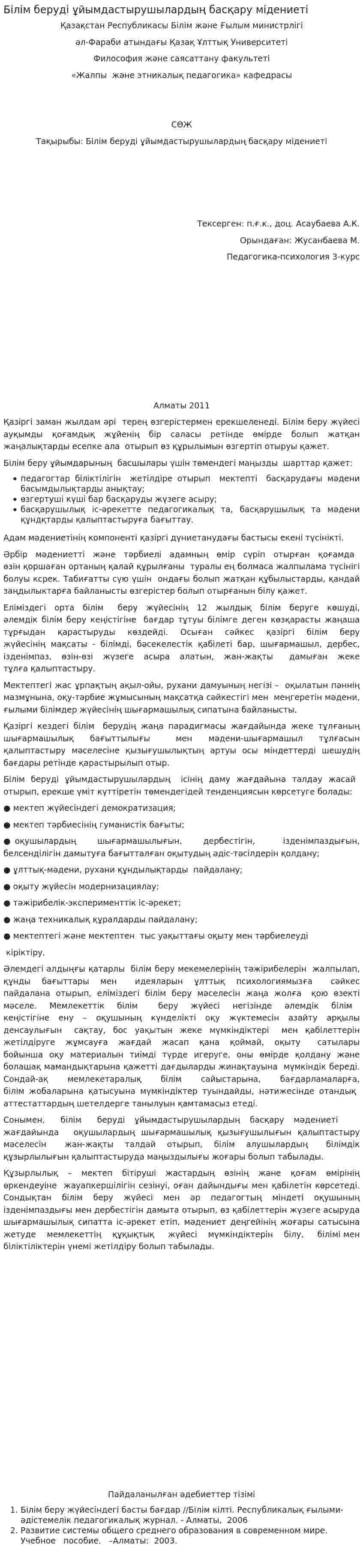 Білім беруді ұйымдастырушылардың басқару мідениеті