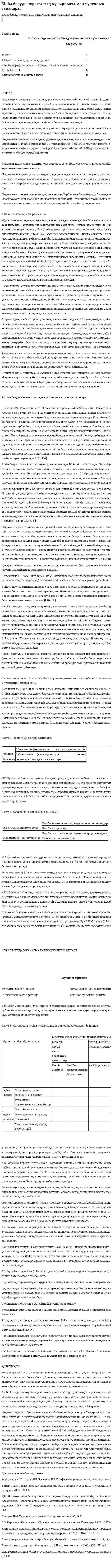 Білім беруде педагогтың құзырлығы мен тұлғалық сапалары
