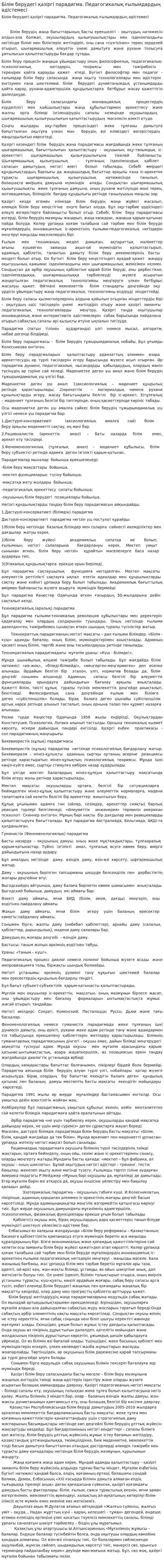 Білім берудегі қазіргі парадигма. Педагогикалық ғылымдардың әдістемесі