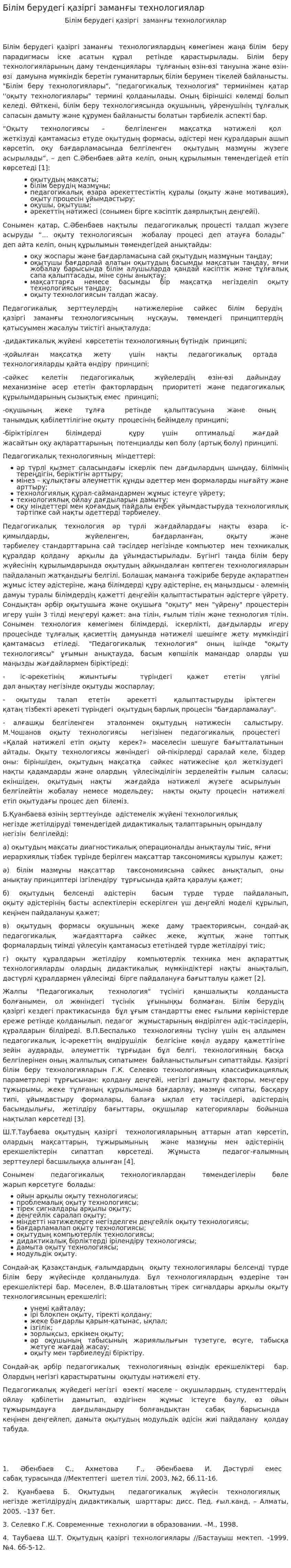Білім берудегі қазіргі заманғы технологиялар