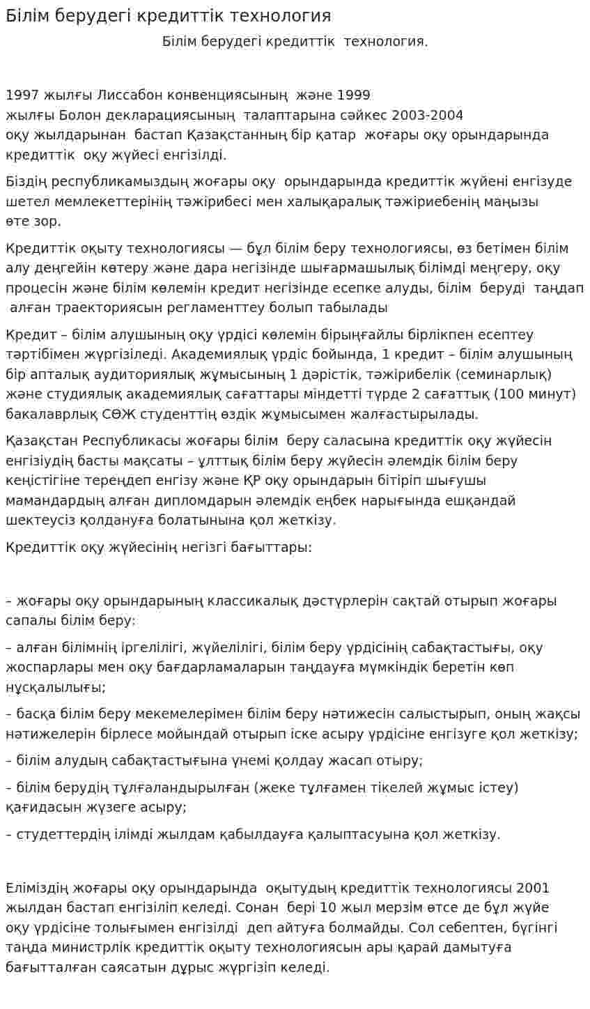 Білім берудегі кредиттік технология