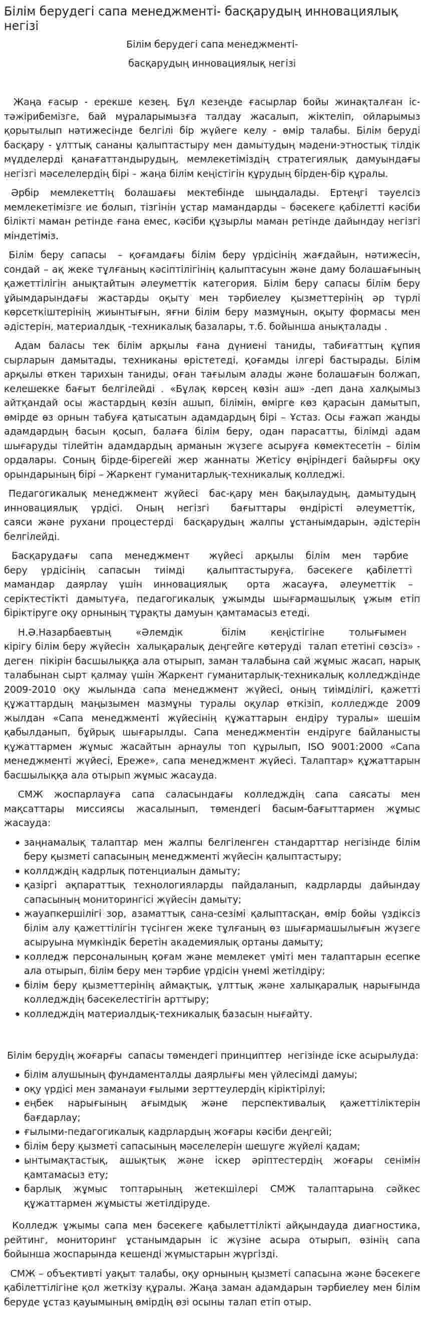 Білім берудегі сапа менеджменті- басқарудың инновациялық негізі