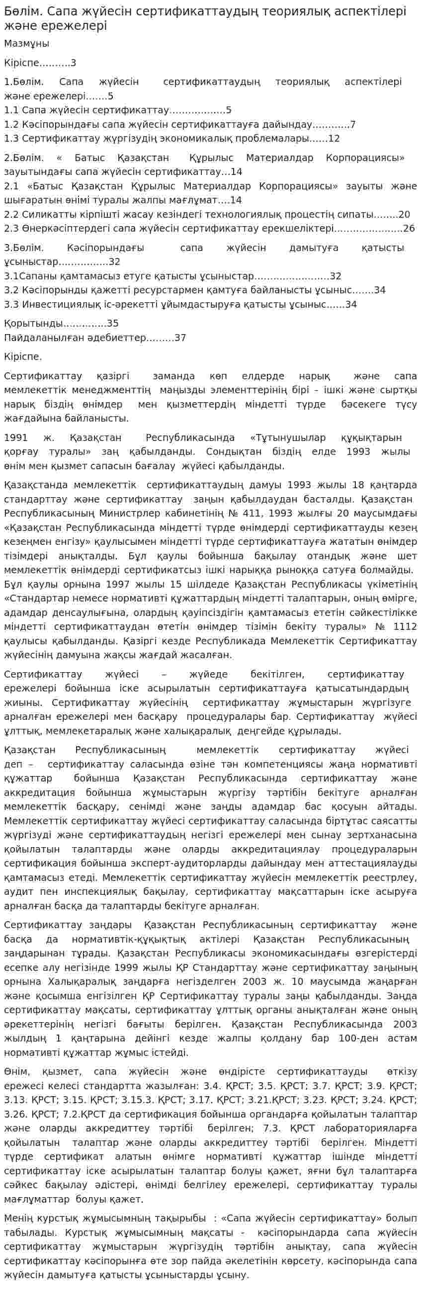 Бөлім. Сапа жүйесін сертификаттаудың теориялық аспектілері және ережелері