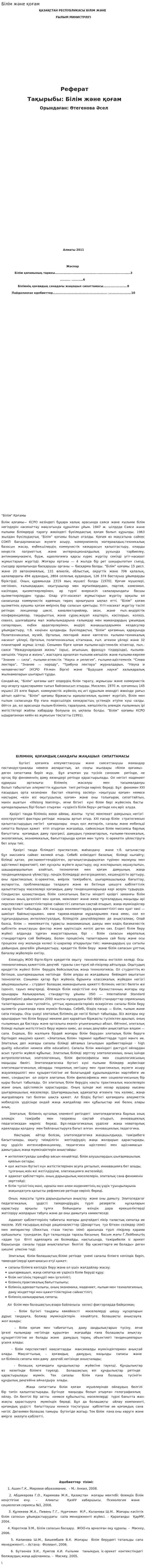 Білім және қоғам