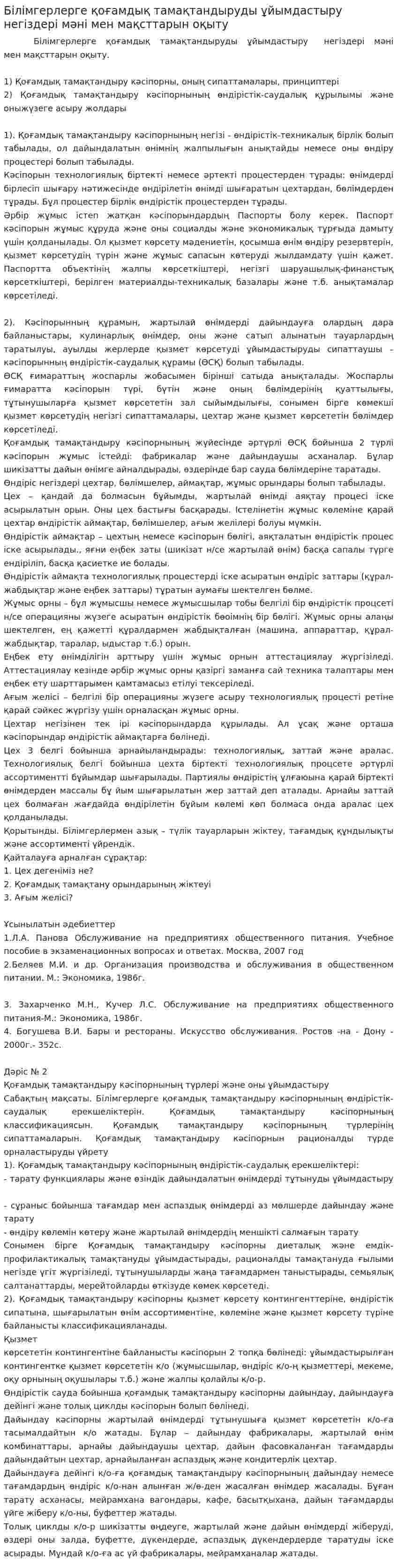 Білімгерлерге қоғамдық тамақтандыруды ұйымдастыру негіздері мәні мен мақсттарын оқыту