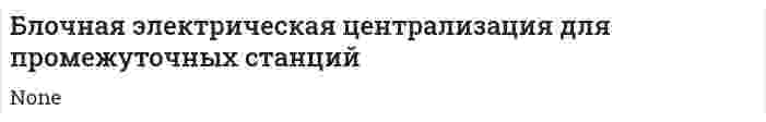 Блочная электрическая централизация для промежуточных станций