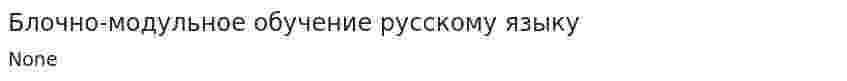 Блочно-модульное обучение русскому языку
