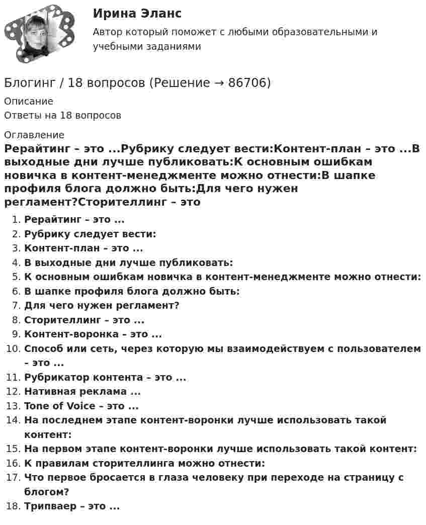      
            Описание
            Ответы на 18 вопросов 
            Оглавление
            Рерайтинг – это ...Рубрику следует вести:Контент-план – это ...В выходные дни лучше публиковать:К основным ошибкам новичка в контент-менеджменте можно отнести:В шапке профиля блога должно быть:Для чего нужен регламент?Сторителлинг – это ...Контент-воронка – это ...Способ или сеть, через которую мы взаимодействуем с пользователем – это ...Рубрикатор контента – это ...Нативная реклама ...Tone of Voice – это ...На последнем этапе контент-воронки лучше использовать такой контент:На первом этапе контент-воронки лучше использовать такой контент:К правилам сторителлинга можно отнести:Что первое бросается в глаза человеку при переходе на страницу с блогом?Трипваер – это ...  
            
            
            Блогеры зарабатывают на общенииБлогинг / 18 вопросовБлогинг// СИНЕРГИЯ//МОСап//МТИ//МОИБлогинг. Синергия. Ответы на ИТОГОВЫЙ ТЕСТ. На отлично!Блогинг (тест с ответами Синергия/МОИ/ МТИ)Блок 1 (Теоретический) 2. Привести корреспонденции счетов по учету поступления товаров, если в учете формируется покупная стоимость, а транспортные и другие расходы, связанные с приобретением, включаются в состав расходов на продажу; 4. Привести корреспонденции счетов по учету поступления товаров и установлению торговой наценки на предприятияхБлок в виде сплошного диска массой m=0,5кг укреплен на конце стола (рис.1). Грузы m1=2 кг и m2 =3 кг соединены нитью, перекинутой через блок. Радиус блока R=0,2 м.  Коэффициент трения груза m2 о стол 0,2. Найти угловое Благотворительность - это ...Бланк выполнения задания 1 Определение нормативных документовБланк выполнения задания 2 Наряд-допуск на проведение огневых аботБланк выполнения задания 3 Расчет категории пажароопасностиБланк выполнения задания 4 Эксплуатационный паспорт на огнетушительБланк выполнения задания 5 Выбор СОУЭ для определенного помещенияБланк выполнения задания 5 Таблица 5  Сравнительная характеристика элементов налога при разных системах налогообложения