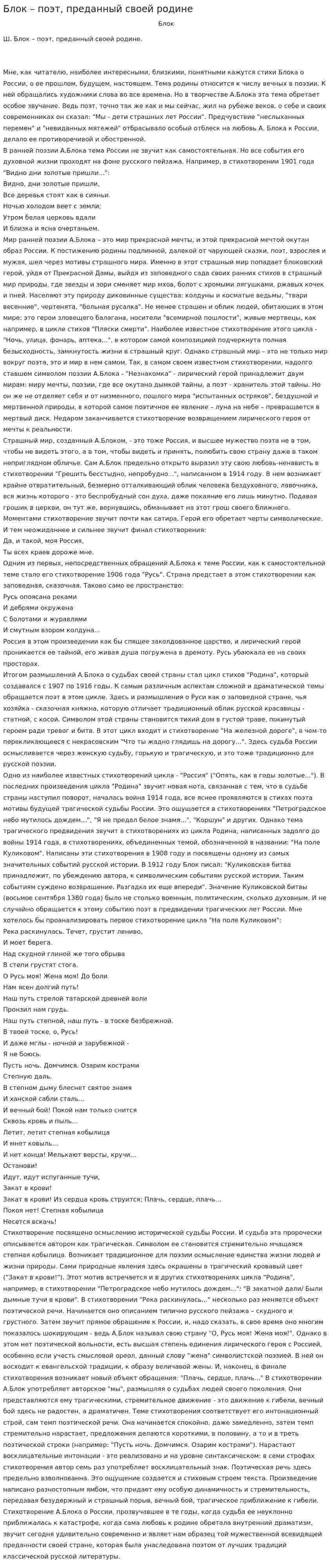 Блок – поэт, преданный своей родине