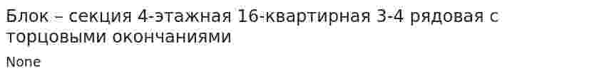 Блок – секция 4-этажная 16-квартирная 3-4 рядовая с торцовыми окончаниями