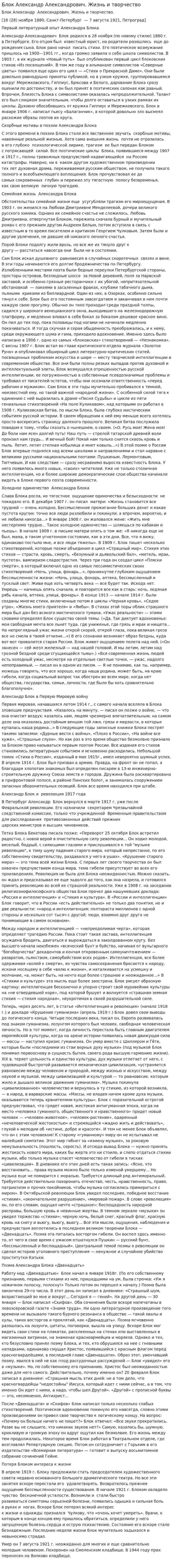 Блок Александр Александрович. Жизнь и творчество