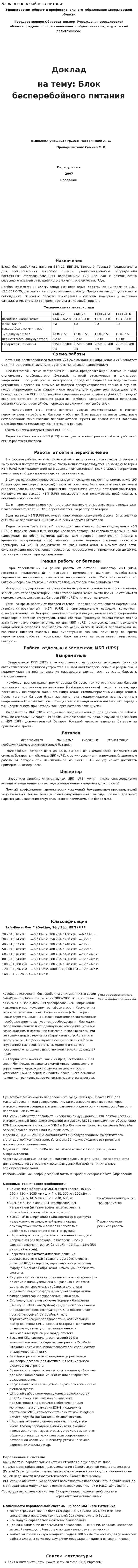 Блок бесперебойного питания. 2