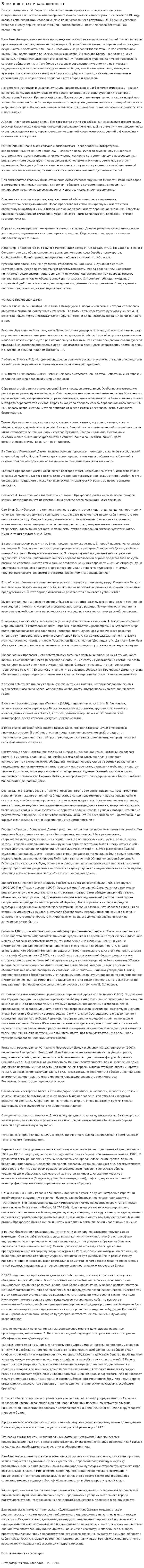 Блок как поэт и как личность