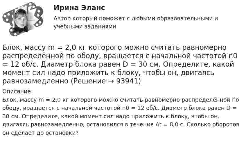      
            Описание
            Блок, массу m = 2,0 кг которого можно считать равномерно распределённой по ободу, вращается с начальной частотой n0 = 12 об/с. Диаметр блока равен D = 30 см. Определите, какой момент сил надо приложить к блоку, чтобы он, двигаясь равнозамедленно, остановился в течение Δt = 8,0 с. Сколько оборотов он сделает до остановки?   
            
            
            Блок, массу m = 2,0 кг которого можно считать равномерно распределённой по ободу, вращается с начальной частотой n0 = 12 об/с. Диаметр блока равен D = 30 см. Определите, какой момент сил надо приложить к блоку, чтобы он, двигаясь Блок, массу m = 2,0 кг которого можно считать равномерно распределённой по ободу, вращается с начальной частотой n0 = 12 об/с. Диаметр блока равен D = 30 см. Определите, какой момент сил надо приложить к блоку, чтобы он, двигаясь равнозамедленноБлок обеспечения системы HR-менеджмента должен включать ... направленийБлок с моментом инерции 0,01 кг м2 укреплен на вершине наклонной плоскости. Гири массами m1 = 3 кг и m2 = 4 кг соединены нитью, перекинутой через блок. Угол при основании наклонной плоскости равен 30. Определить Блок тестов Синергия Тема 1-6Блок укреплён на вершине двух наклонных плоскостей, составляющих с горизонтом углы a = 30° и b = 45°. Гири равной массы (m1 = m2 = 2 кг) соединены нитью, перекинутой через блок. Считая нить и блок невесомымиБоёк свайного молота массой m1 = 0,6 т падает с некоторой высоты на сваю массой m2 = 150 кг. Найти КПД бойка, считая удар неупругим. Изменением потенциальной энергии при углублении сваи пренебречь.Блок, имеющий форму диска массой 400 г, вращается под действием силы натяжения нити, к концам которой подвешены грузы массами 0,3 кг и 0,7 кг. Определить силы натяжения нити по обе стороны блока.Блок, имеющий форму диска массой m = 0,4 кг, вращается под действием силы натяжения нити, к концам которой подвешены грузы массами 0,3 кг и 0,7 кг. Определить силы натяжения нити по обе стороны блока.Блок, имеющий форму диска массой m = 0,4 кг, вращается под действием силы натяжения нити, к концам которой подвешены грузы массами m1 = 0,3 и m2 = 0,7 кг. Определите силы натяжения T1 и T2 нити по обе стороны блока.Блок, имеющий форму диска массой m = 0,4 кг, вращается под действием силы натяжения нити, к концам которой подвешены грузы массами m1 = 0,3 кг и m2 = 0,7 кг. Определить силы натяжения Т1 и T2 нити по обе стороны блока.Блокировочные устройства по принципу действия бывают:Блок массой m = 1 кг укреплён в вершине наклонной плоскости, образующей с горизонтом угол a0 = 30°. Тела массой m1 = 2 кг и m2 = 1 кг соединены нитью, перекинутой через блок. Определить ускорение, с которым движутся тела, и силы Блок массой m = 1 кг укреплён на конце стола. Гири 1 и 2 одинаковой массы m1 = m2 = 1 кг соединены нитью, перекинутой через блок. Коэффициент трения гири 2 о стол k = 0,1. Найти ускорение a, с которым движутся гири, и силы натяжения 