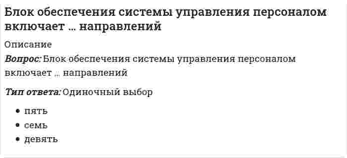      
          Описание
          Боден выделял определенные типы творчества, в частности, … креативностьТип ответа: Множественный выборкомбинаторнуюисследовательскуютрансформационнуюинновационную  
            
            
            Боден выделял определенные типы творчества, в частности, … креативность… боевые искусства развивались и совершенствовались в течение многих столетий и легли в основу большинства единоборств стран Восточной и Юго-Восточной АзииБолее достоверные данные о стоимости предприятия, если оно недавно возникло и имеет значительные материальные активы, даст метод …Брендинг и бренд-менеджмент (тест с ответами Синергия)Брендинг (тест с ответами Синергия)Бренд-менеджмент (тест с ответами Синергия)Брус кольцевого сечения скручивается моментами М, приложенными по концам. Изменится ли максимальное напряжение (max, если длину бруса увеличить вдвое?Бизнес-планирование МОИ/СИНЕРГИЯБизнес-планирование.Обязательные задания МЭБИКБИЗНЕС-ПЛАНИРОВАНИЕ (ответы на тест) ММУБизнес планирование. Росдистант ТГУБизнес-требования к системе электронного документооборота включают …Биология (ответы на вступительный тест Синергия)Биохимия.Росдистант ТГУ