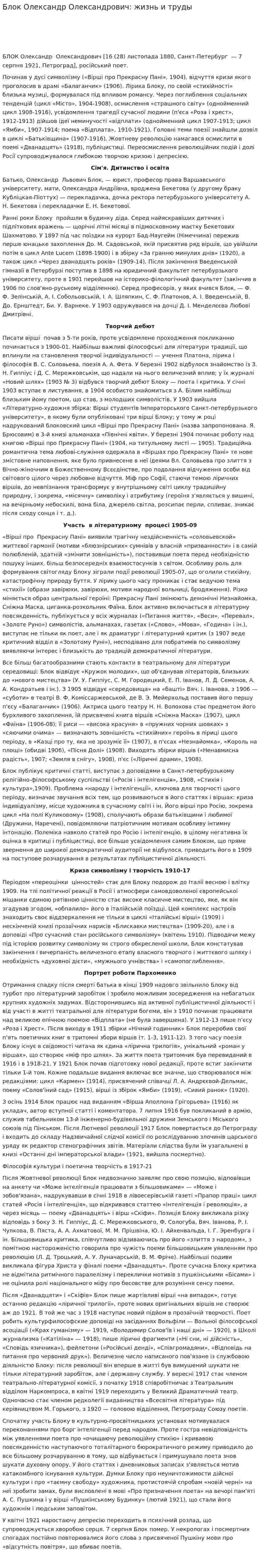 Блок Олександр Олександрович: жизнь и труды