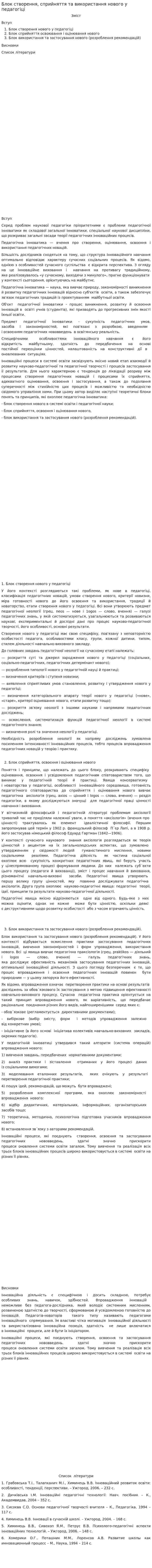 Блок створення, сприйняття та використання нового у педагогіці