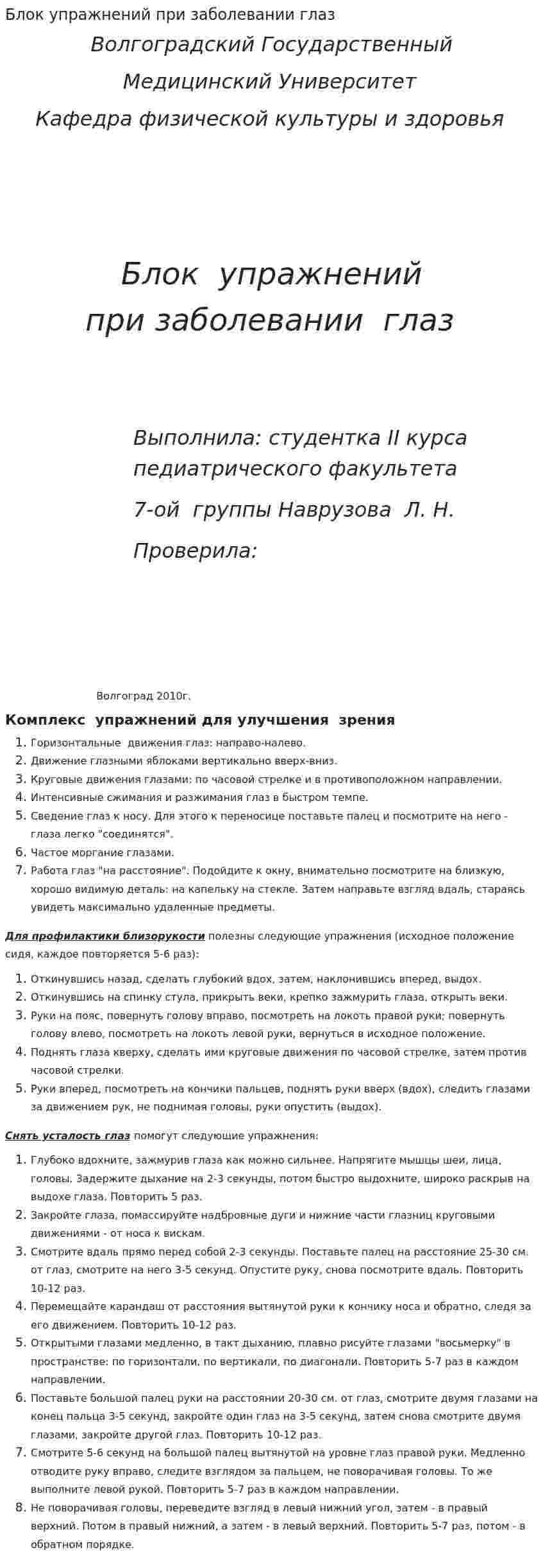 Блок упражнений при заболевании глаз