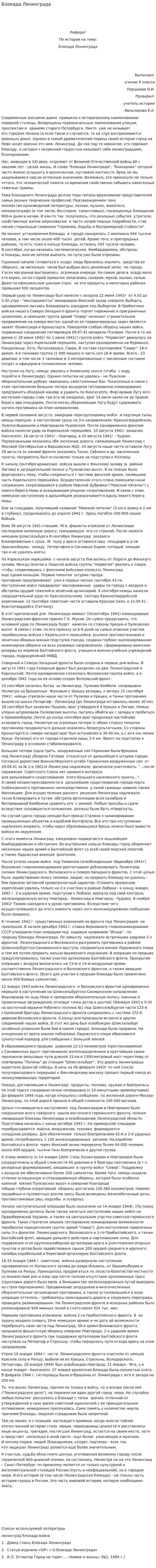 Блокада Ленинграда