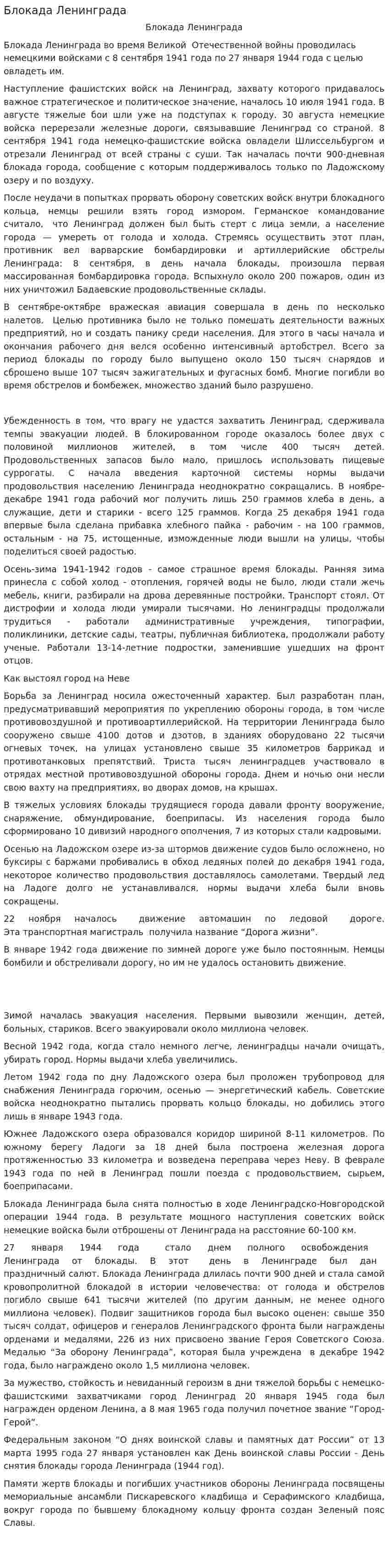 Блокада Ленинграда. 4