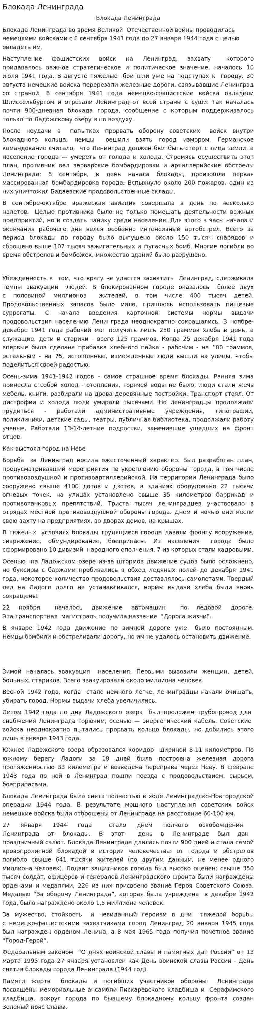 Блокада Ленинграда