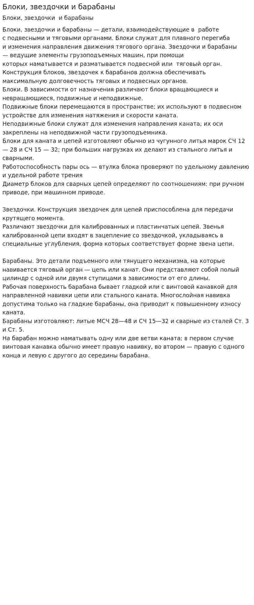 Блоки, звездочки и барабаны