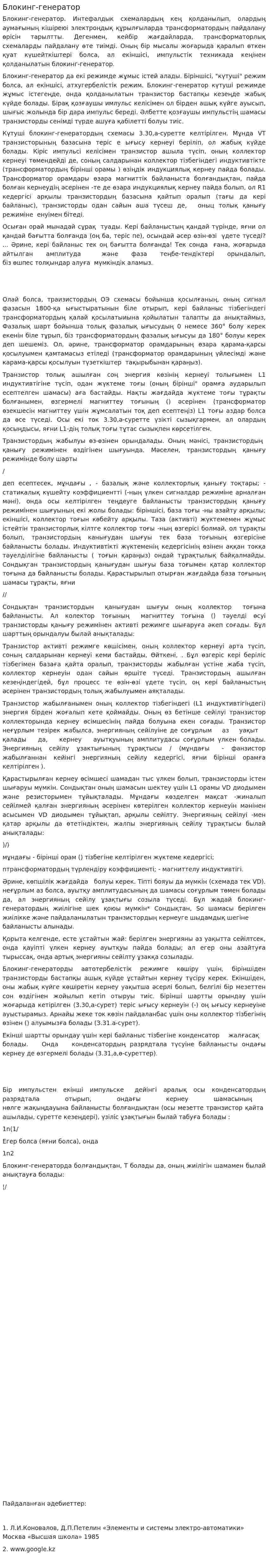 Блокинг-генератор