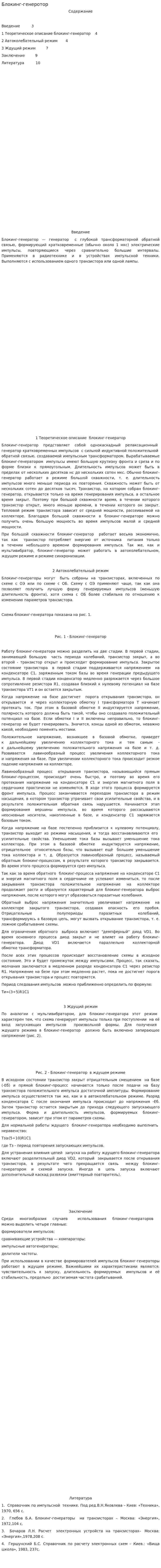 Блокинг-генеротор
