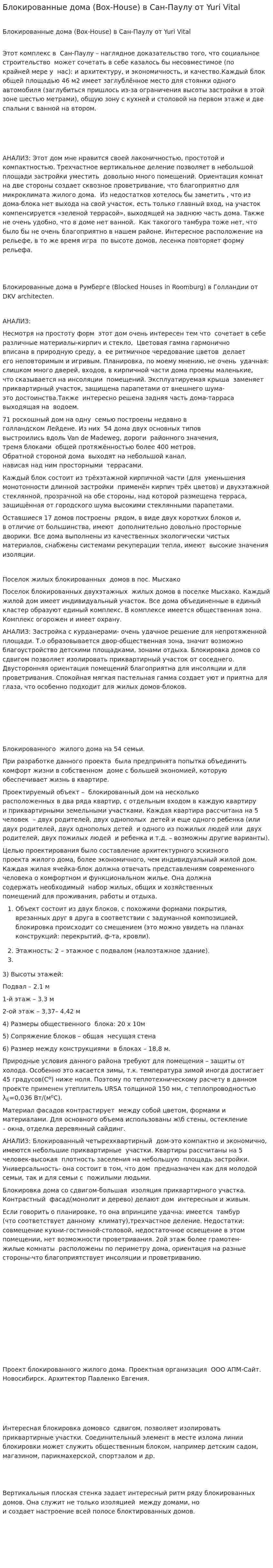 Блокированные дома (Box-House) в Сан-Паулу от Yuri Vital