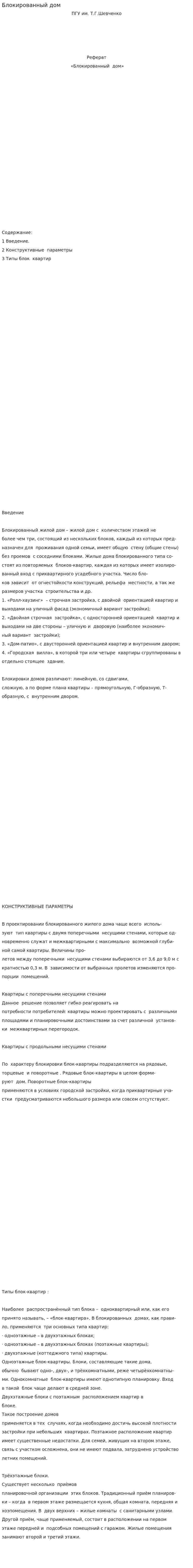 Блокированный дом