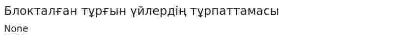 Блокталған тұрғын үйлердің тұрпаттамасы