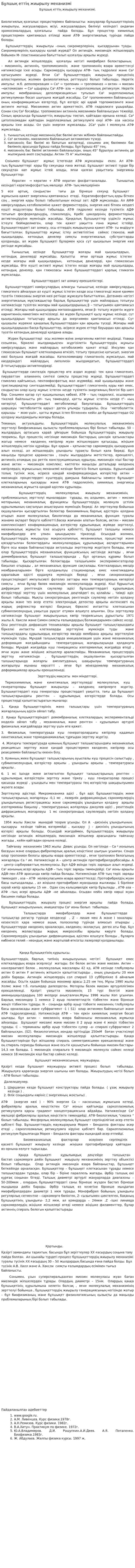 Бұлшық еттің жиырылу механизмі